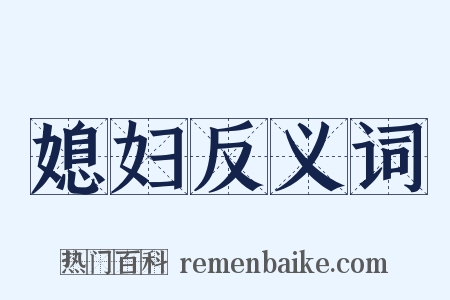 媳妇反义词是什么意思的图片
